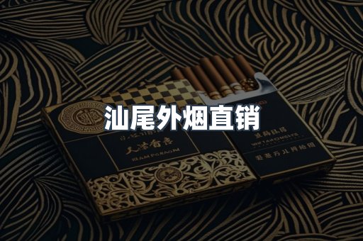 汕尾外烟直销